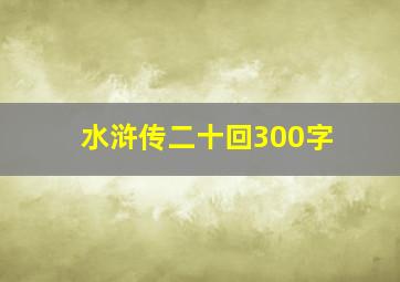 水浒传二十回300字