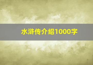 水浒传介绍1000字