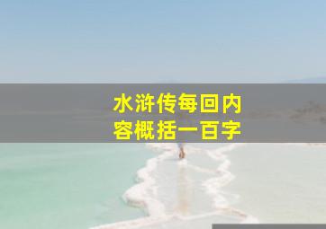 水浒传每回内容概括一百字