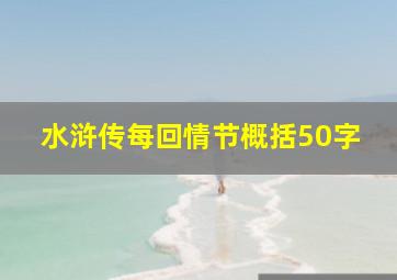 水浒传每回情节概括50字