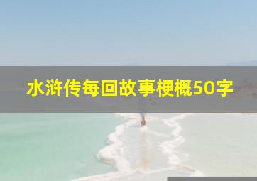 水浒传每回故事梗概50字