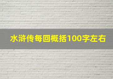 水浒传每回概括100字左右