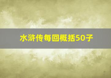 水浒传每回概括50子