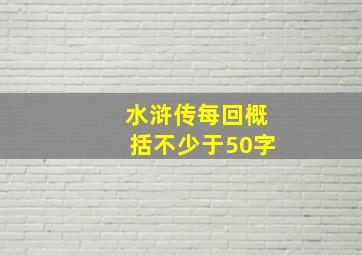 水浒传每回概括不少于50字