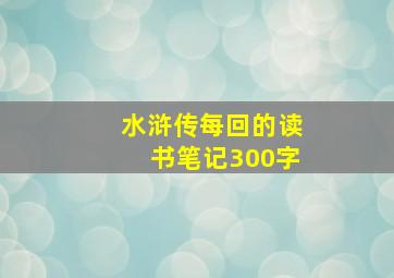 水浒传每回的读书笔记300字