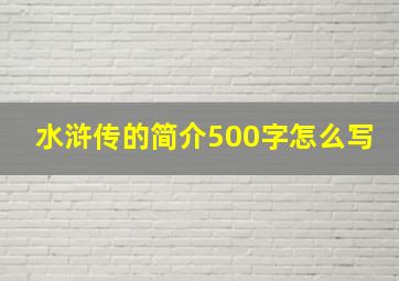 水浒传的简介500字怎么写