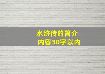 水浒传的简介内容30字以内