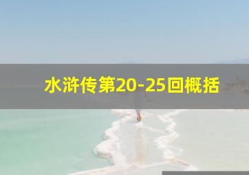 水浒传第20-25回概括