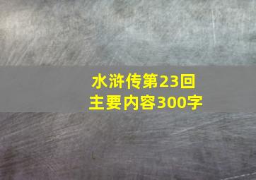 水浒传第23回主要内容300字