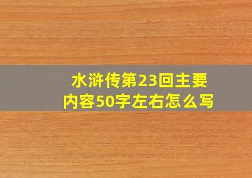 水浒传第23回主要内容50字左右怎么写