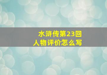 水浒传第23回人物评价怎么写