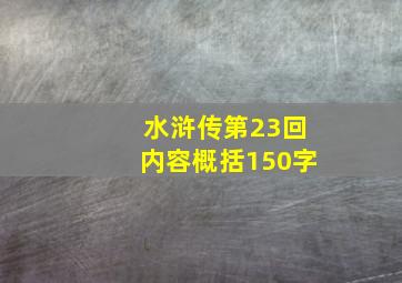 水浒传第23回内容概括150字