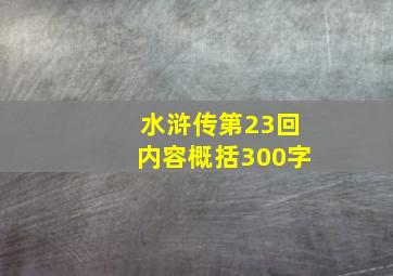 水浒传第23回内容概括300字