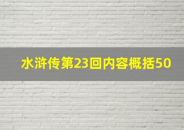 水浒传第23回内容概括50