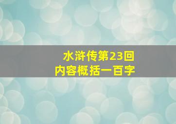 水浒传第23回内容概括一百字