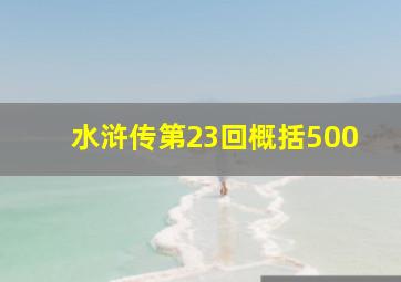 水浒传第23回概括500