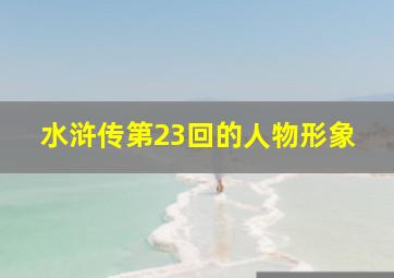 水浒传第23回的人物形象