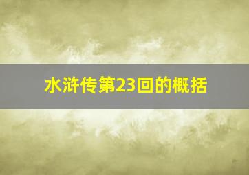 水浒传第23回的概括