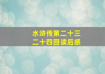 水浒传第二十三二十四回读后感