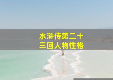 水浒传第二十三回人物性格