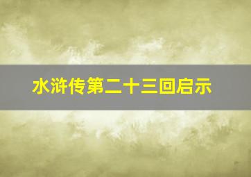 水浒传第二十三回启示