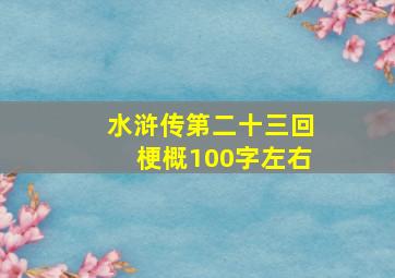 水浒传第二十三回梗概100字左右