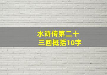 水浒传第二十三回概括10字