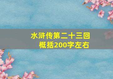 水浒传第二十三回概括200字左右