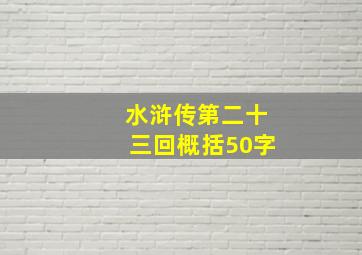 水浒传第二十三回概括50字