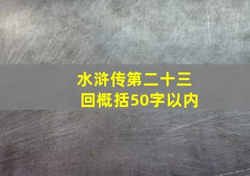 水浒传第二十三回概括50字以内