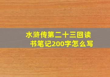 水浒传第二十三回读书笔记200字怎么写