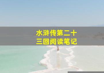 水浒传第二十三回阅读笔记