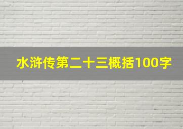 水浒传第二十三概括100字