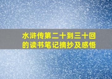 水浒传第二十到三十回的读书笔记摘抄及感悟