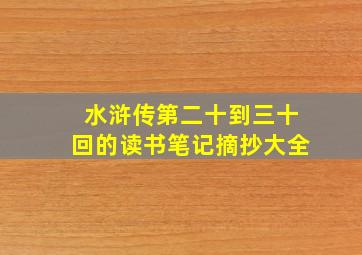 水浒传第二十到三十回的读书笔记摘抄大全