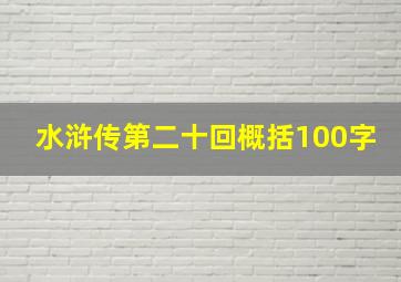 水浒传第二十回概括100字