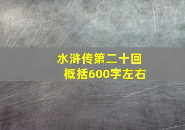 水浒传第二十回概括600字左右