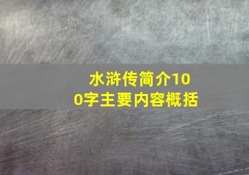 水浒传简介100字主要内容概括