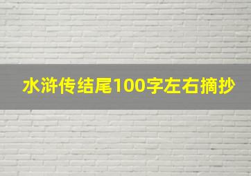 水浒传结尾100字左右摘抄