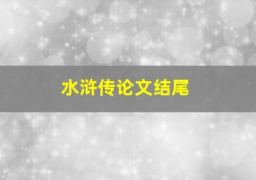 水浒传论文结尾