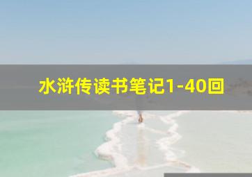 水浒传读书笔记1-40回