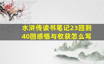 水浒传读书笔记23回到40回感悟与收获怎么写