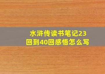 水浒传读书笔记23回到40回感悟怎么写