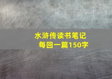 水浒传读书笔记每回一篇150字