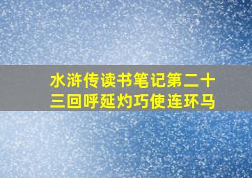 水浒传读书笔记第二十三回呼延灼巧使连环马