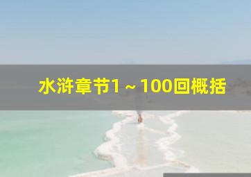 水浒章节1～100回概括