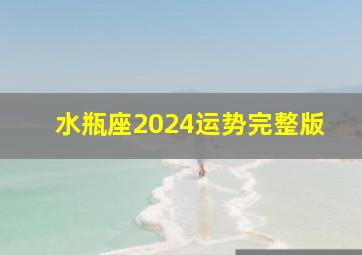 水瓶座2024运势完整版