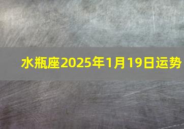 水瓶座2025年1月19日运势