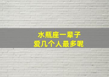 水瓶座一辈子爱几个人最多呢