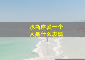 水瓶座爱一个人是什么表现